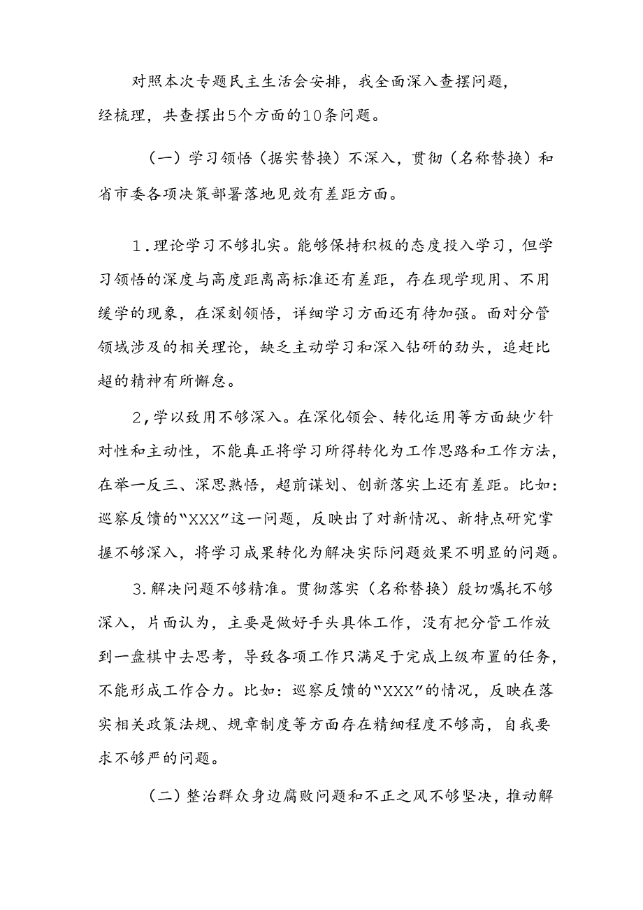 四篇：党员干部2024年巡察整改专题民主生活会个人发言提纲范文.docx_第2页