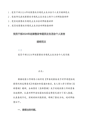 四篇：党员干部2024年巡察整改专题民主生活会个人发言提纲范文.docx