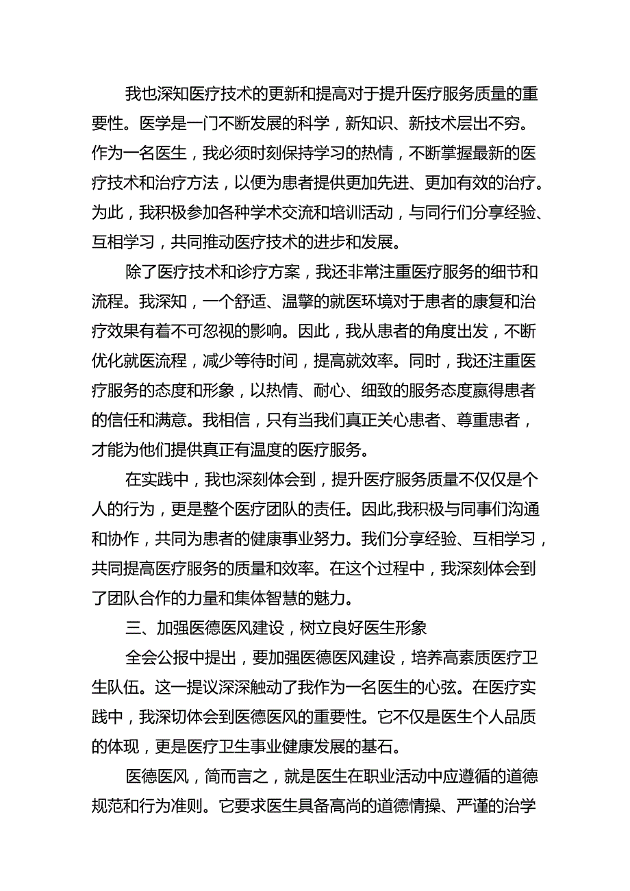 医院医生学习贯彻2024年二十届三中全会公报精神心得体会研讨发言（共12篇）.docx_第1页