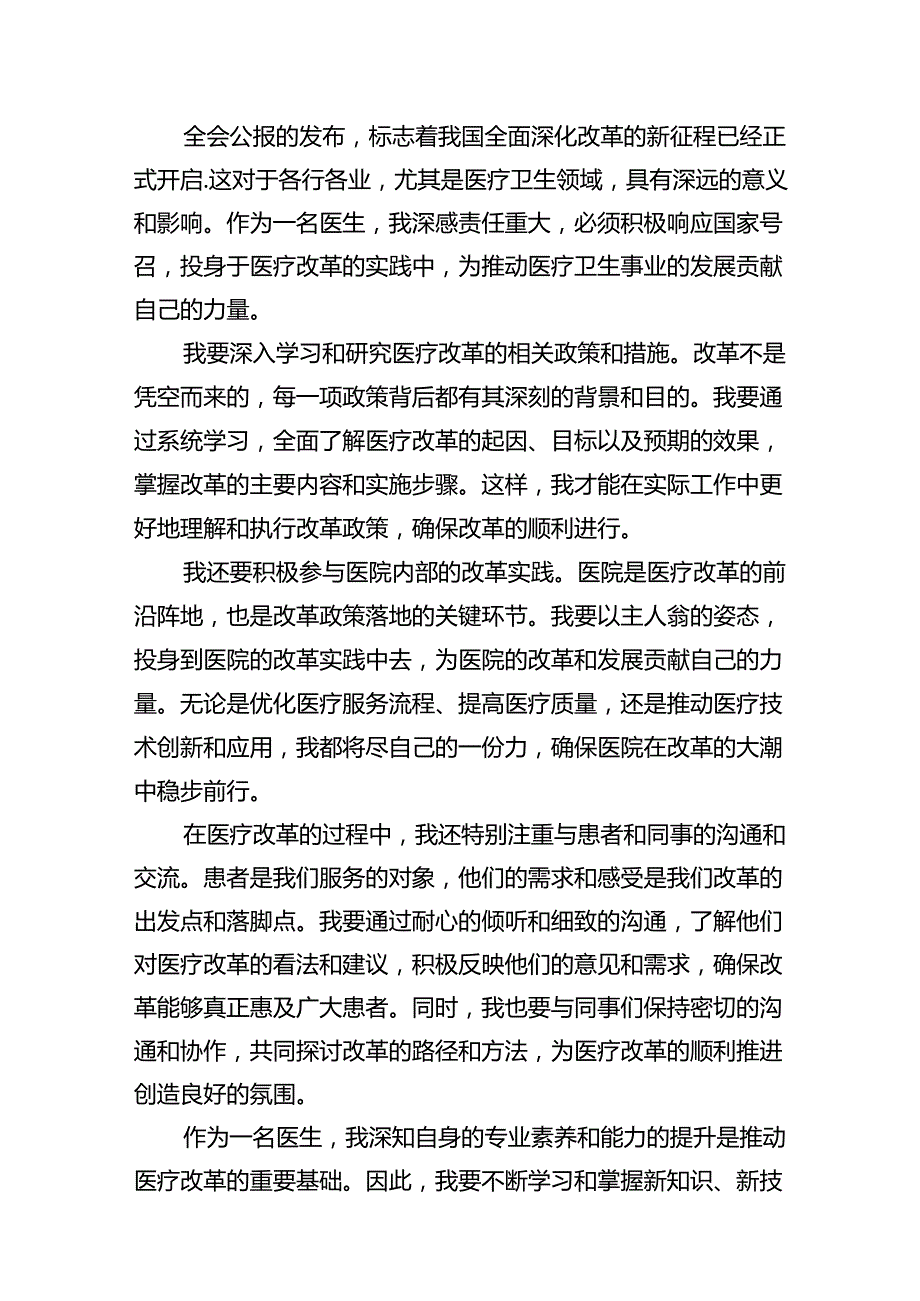 医院医生学习贯彻2024年二十届三中全会公报精神心得体会研讨发言（共12篇）.docx_第3页