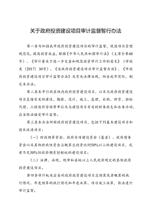 关于政府投资建设项目审计监督暂行办法.docx