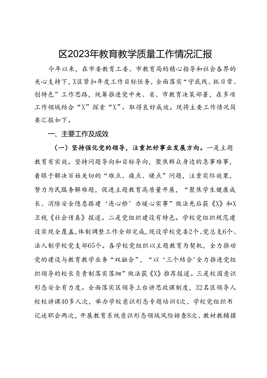 区2023年教育教学质量工作情况汇报.docx_第1页