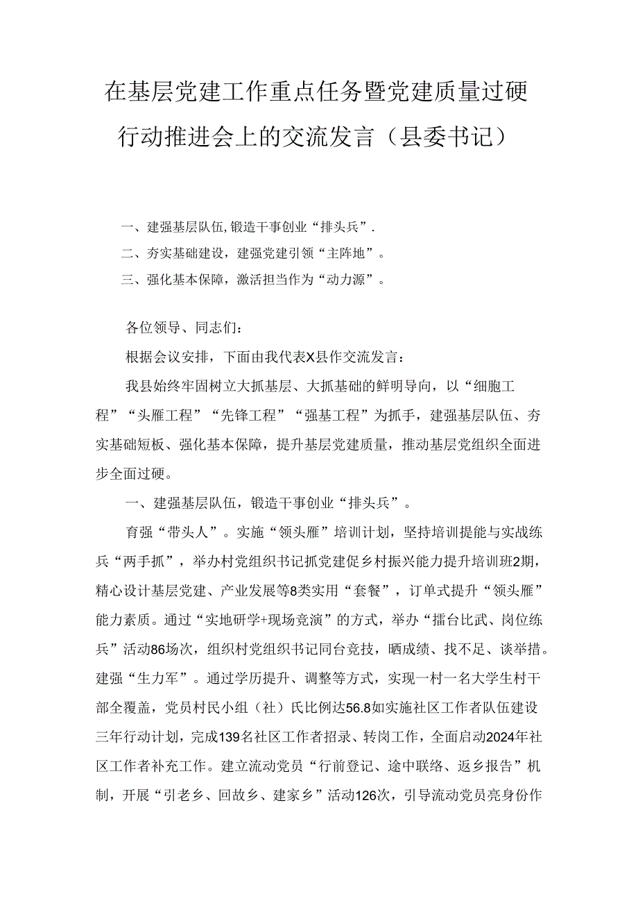 在基层党建工作重点任务暨党建质量过硬行动推进会上的交流发言（县委书记）.docx_第1页