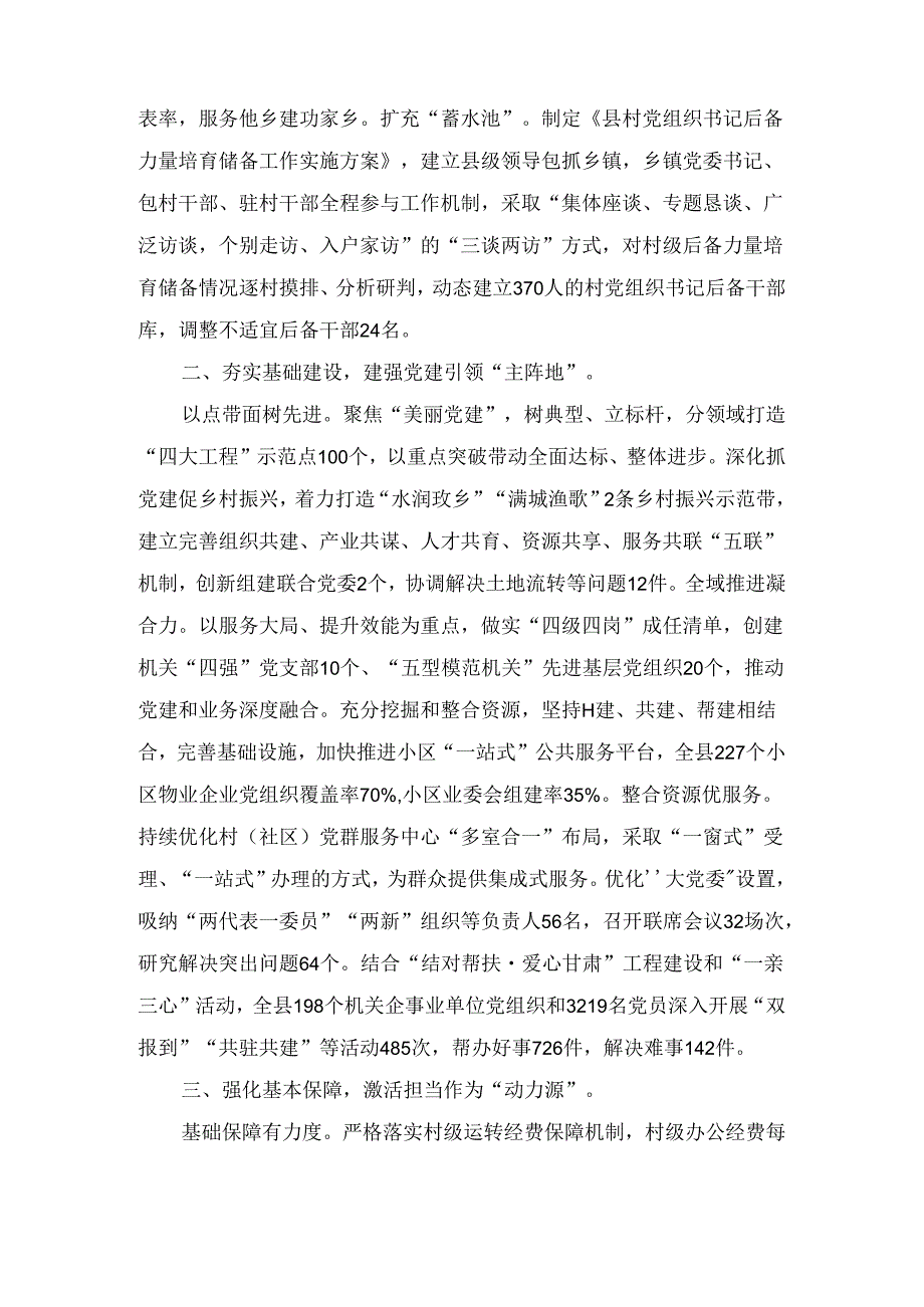 在基层党建工作重点任务暨党建质量过硬行动推进会上的交流发言（县委书记）.docx_第2页