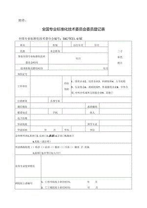 全国专业标准化技术委员会委员登记表.docx