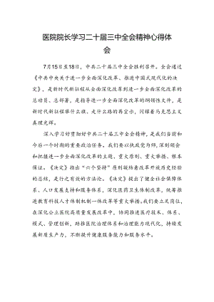 医院院长学习二十届三中全会精神心得体会.docx