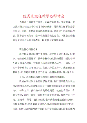 优秀班主任教学心得体会.docx