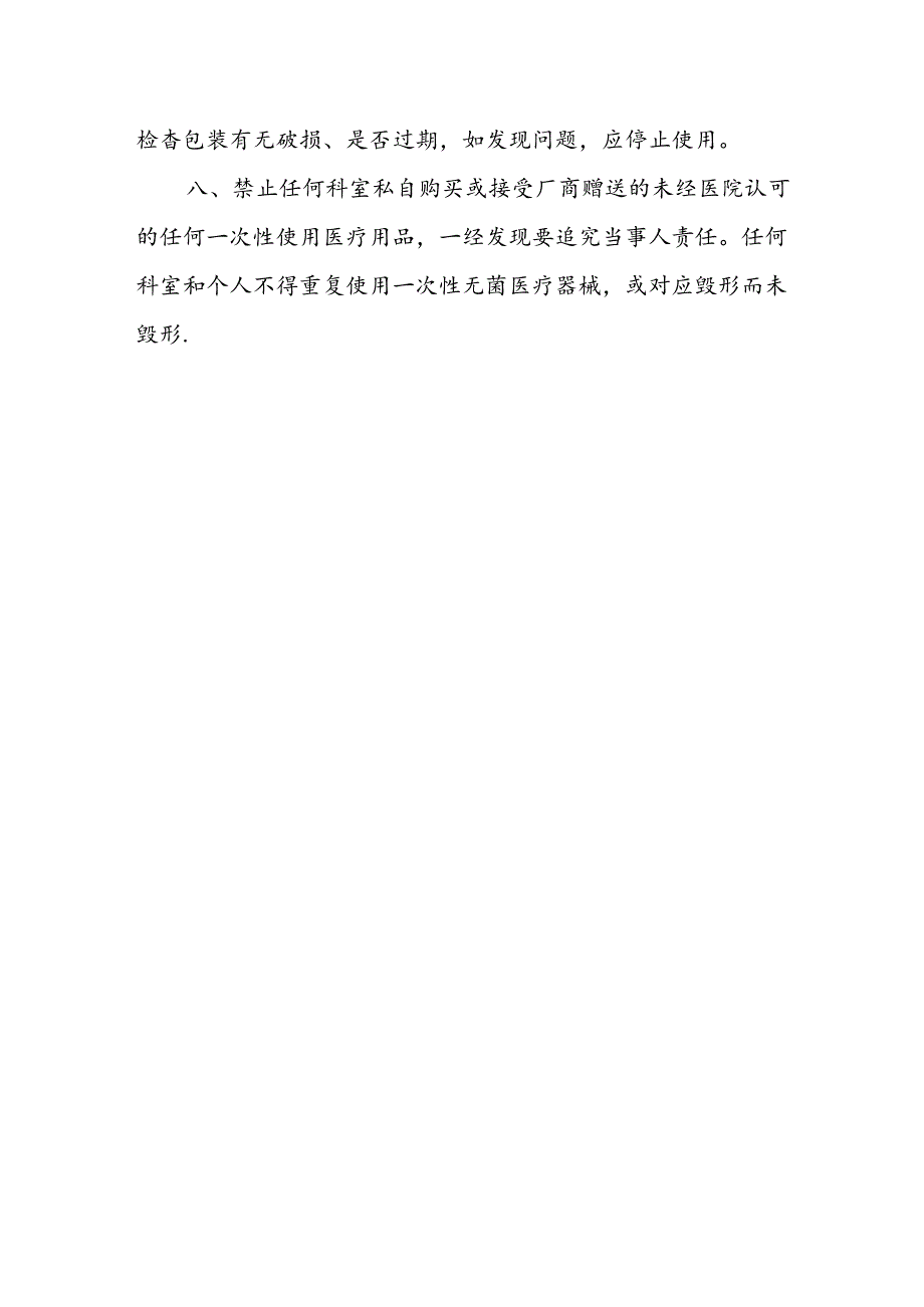 医院一次性使用无菌医疗用品管理制度.docx_第2页