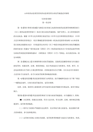 山西省药品监督管理局药品监督管理行政处罚裁量适用规则.docx