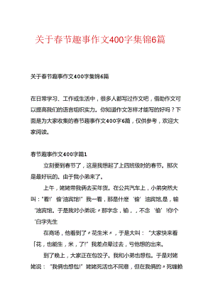 关于春节趣事作文400字集锦6篇.docx