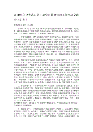 在2024年全省离退休干部党员教育管理工作经验交流会上的发言.docx