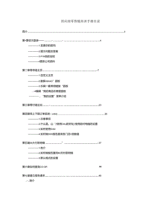 016.沃x玛零售链培训手册(doc 88).docx