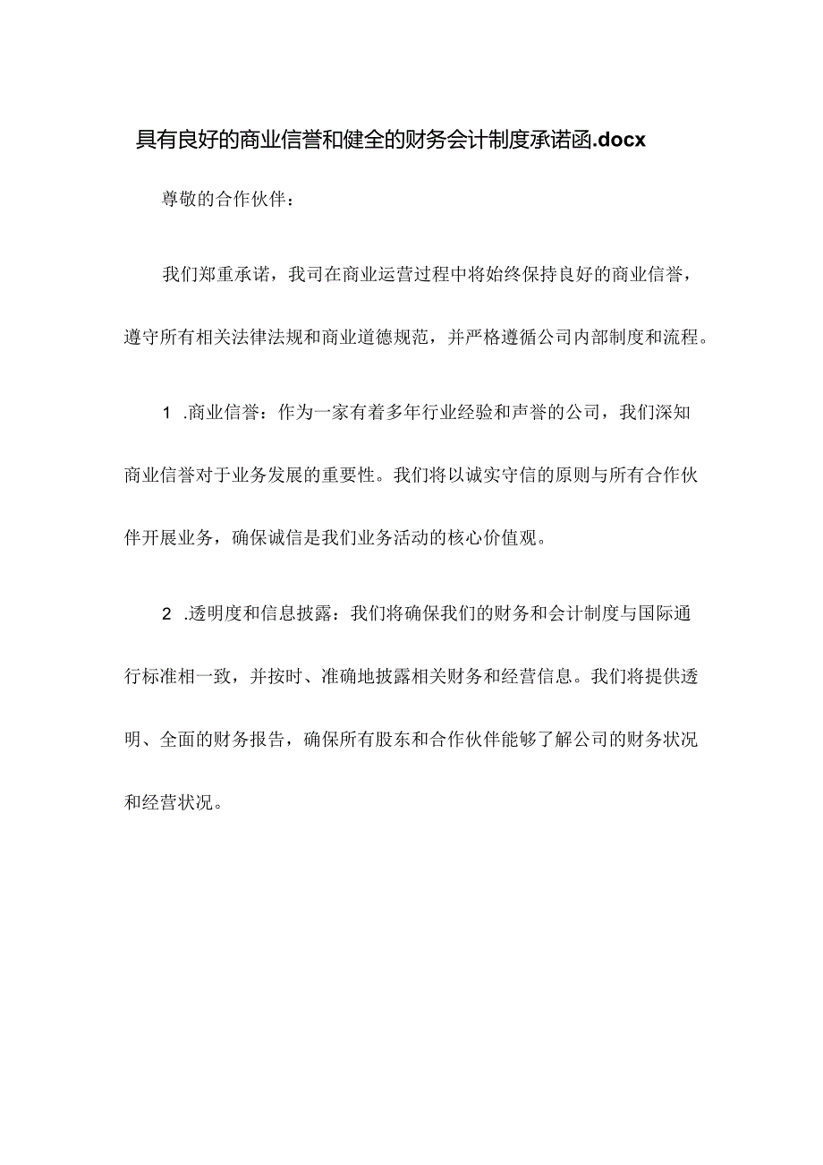 具有良好的商业信誉和健全的财务会计制度承诺函.docx-23年版.docx_第1页