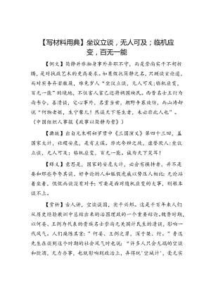 【写材料用典】坐议立谈无人可及；临机应变百无一能.docx