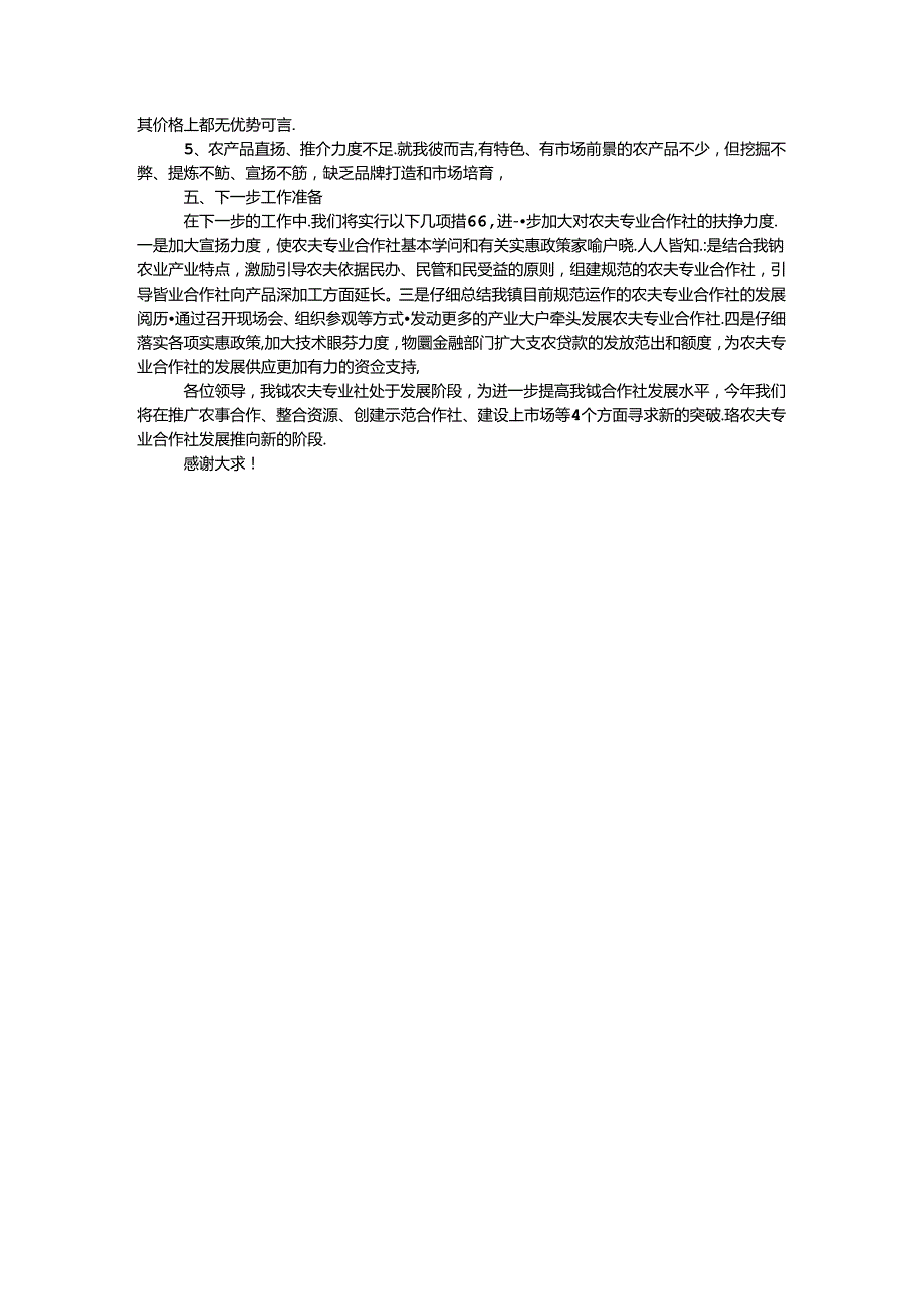 农民专业合作社发展情况汇报材料.docx_第3页