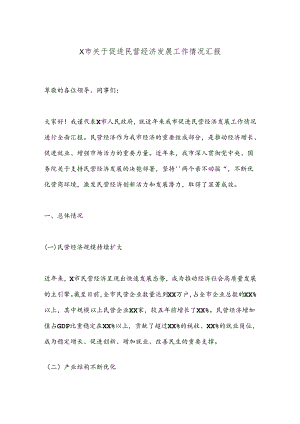 X市关于促进民营经济发展工作情况汇报.docx