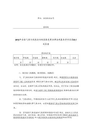 全省气象行政执法岗位技能竞决赛法律法规基本知识考试试卷B卷与复习资料.docx