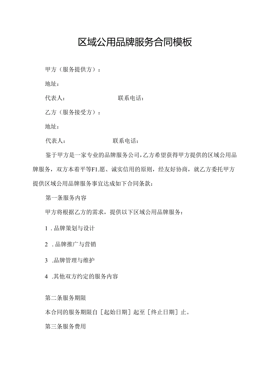 区域公用品牌服务合同模板.docx_第1页