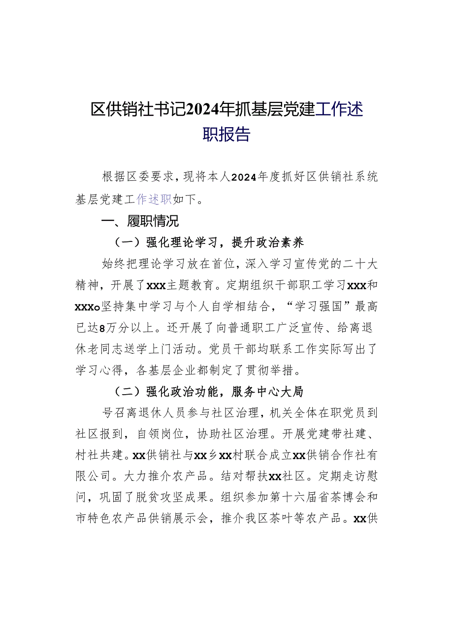 区供销社书记2024年抓基层党建工作述职报告.docx_第1页