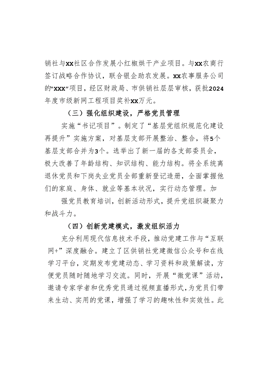 区供销社书记2024年抓基层党建工作述职报告.docx_第2页