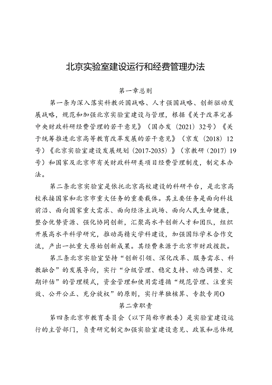 北京实验室建设运行和经费管理办法-全文及解读.docx_第1页