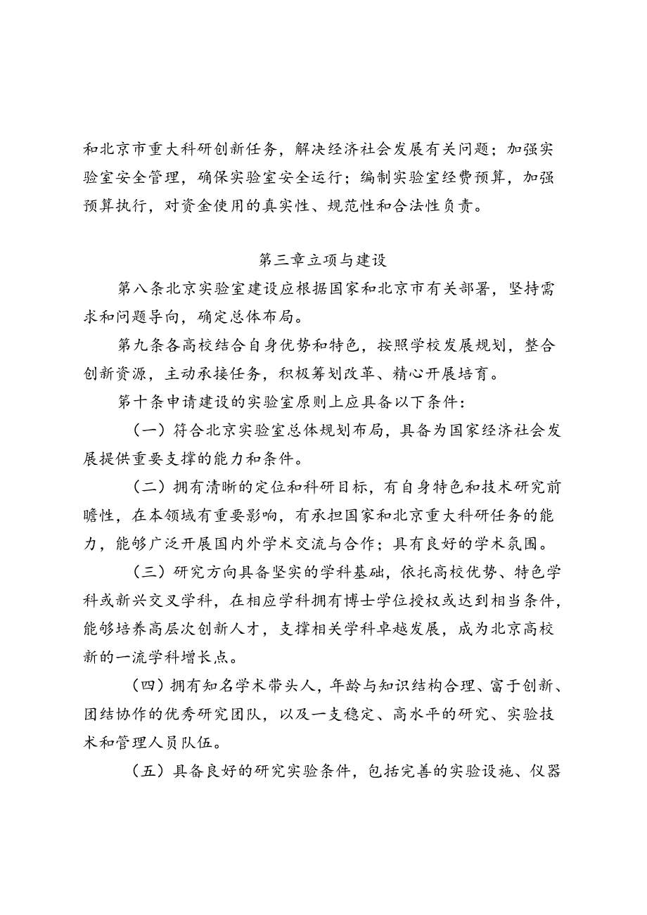 北京实验室建设运行和经费管理办法-全文及解读.docx_第3页