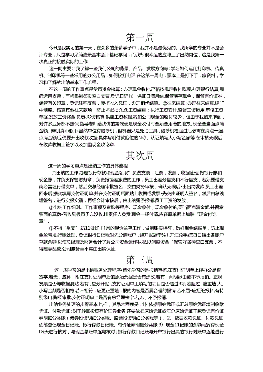 出纳实习周记八篇.docx_第1页