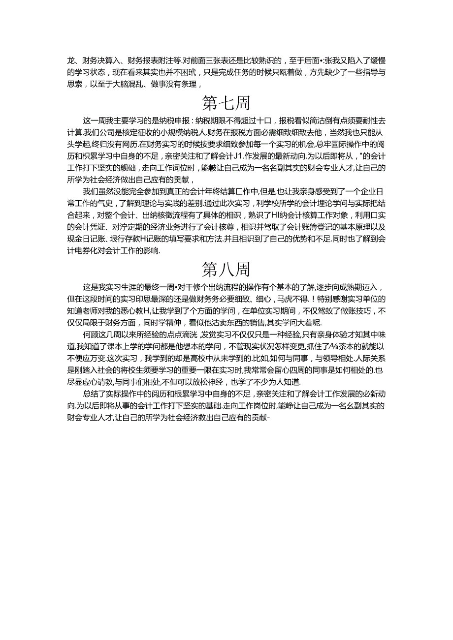 出纳实习周记八篇.docx_第3页