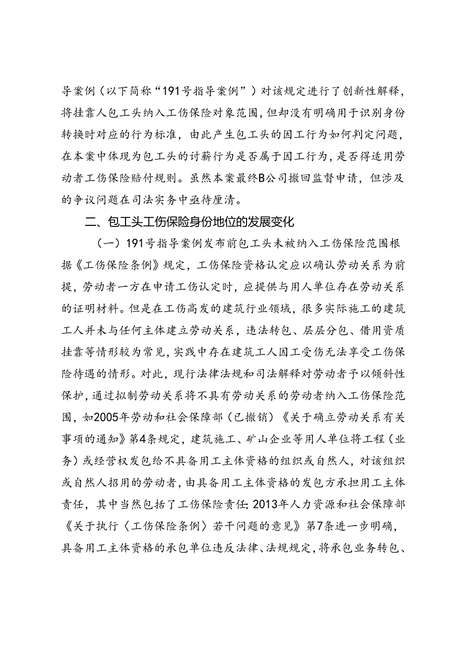 包工头享受工伤保险待遇时“因工行为”的认定标准.docx_第3页