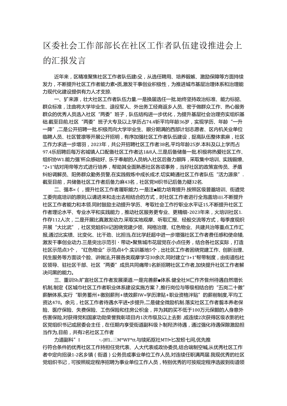 区委社会工作部部长在社区工作者队伍建设推进会上的汇报发言 .docx_第1页