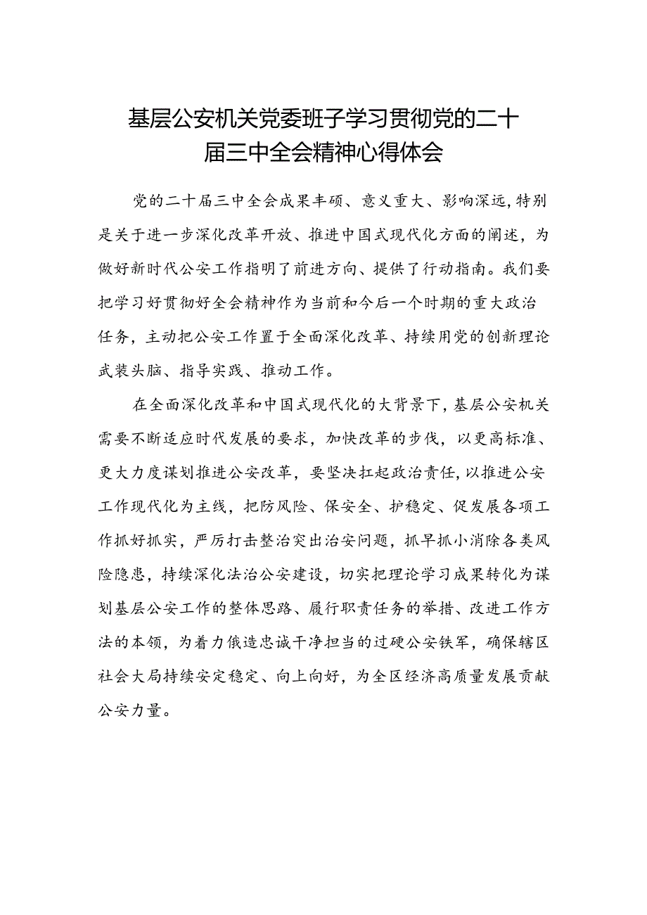 基层公安机关党委班子学习贯彻党的二十届三中全会精神心得体会范本.docx_第1页