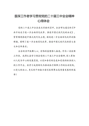 医保工作者学习贯彻党的二十届三中全会精神心得体会.docx