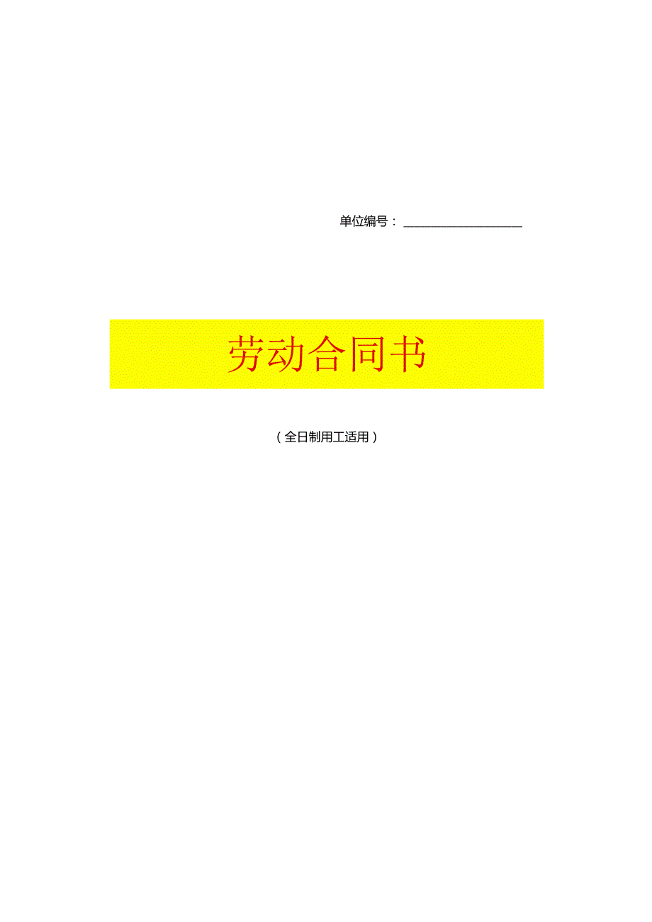 劳动合同书模板.docx_第1页