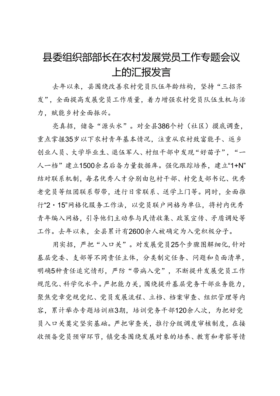 县委组织部部长在农村发展党员工作专题会议上的汇报发言.docx_第1页