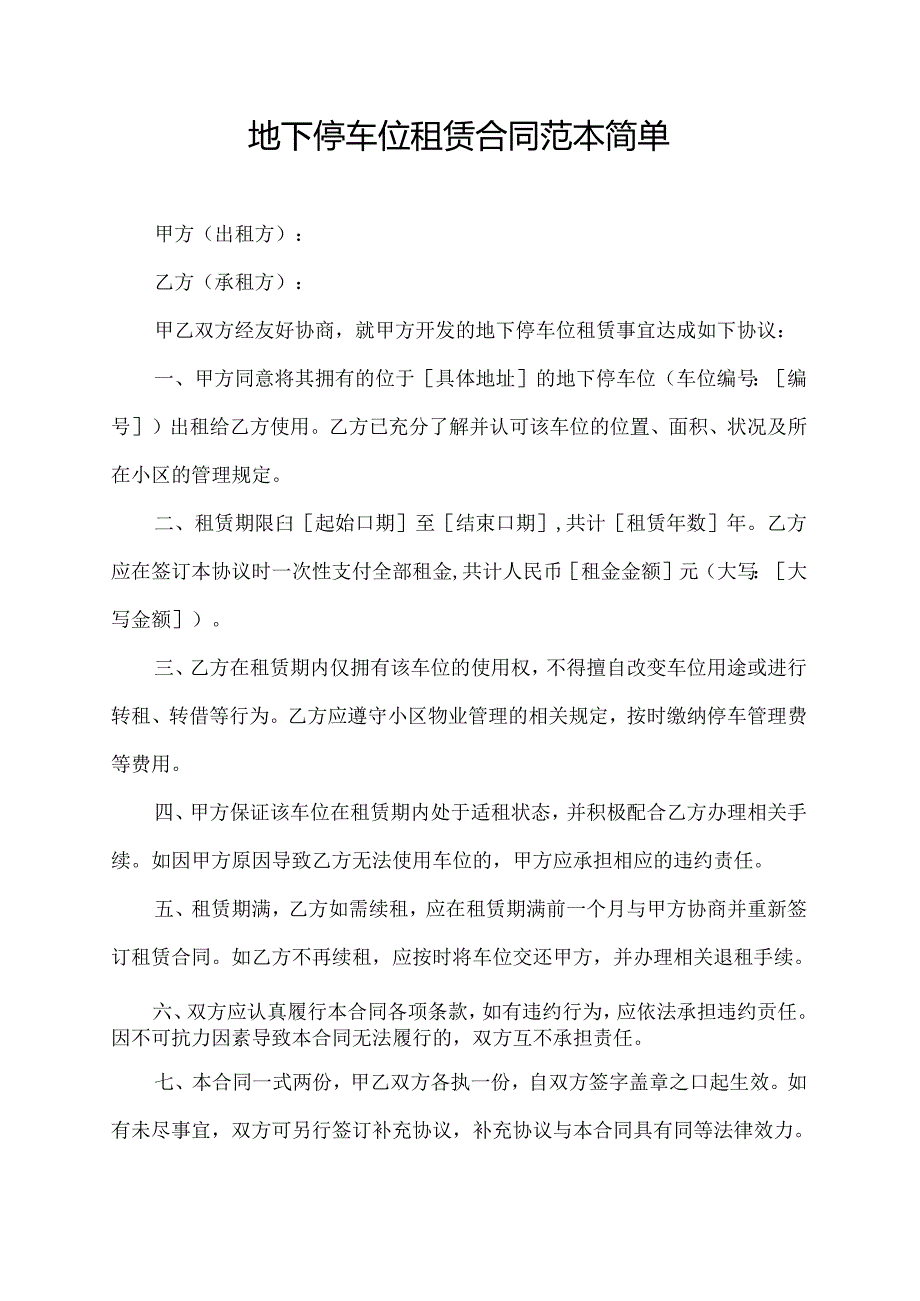 地下停车位租赁合同范本简单.docx_第1页