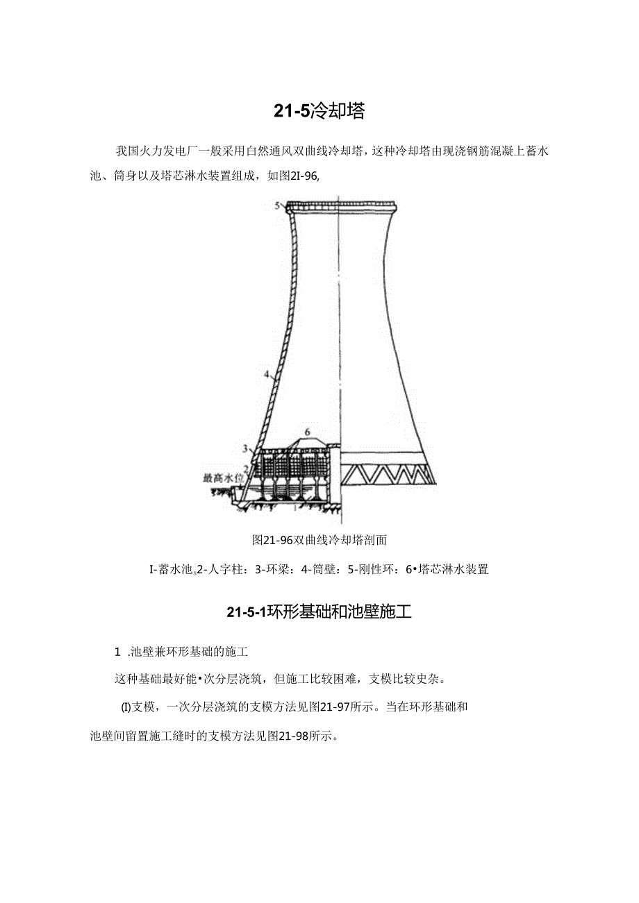 冷却塔施工技术.docx_第1页