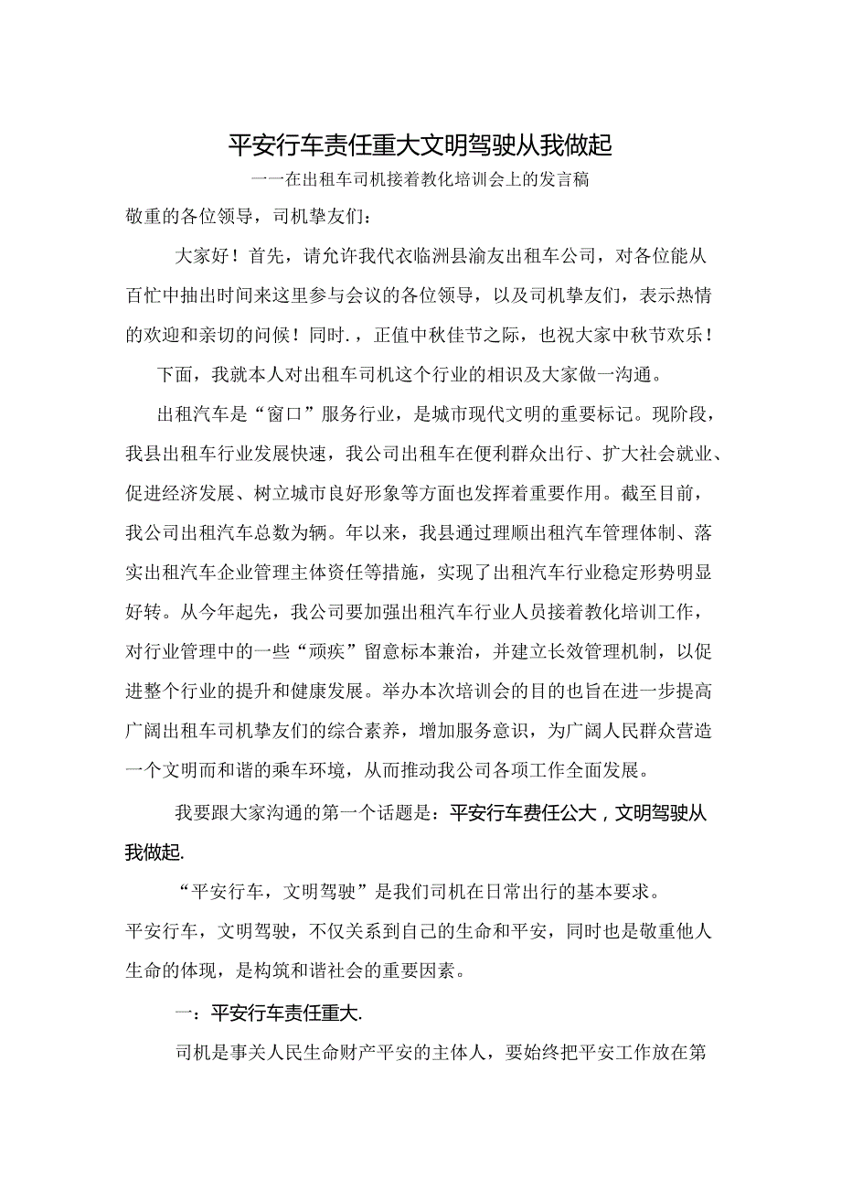 出租车司机继续教育培训会上的发言稿.docx_第1页