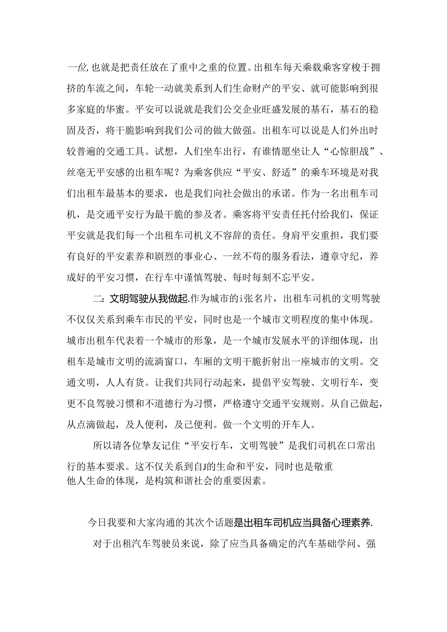 出租车司机继续教育培训会上的发言稿.docx_第2页