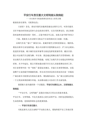 出租车司机继续教育培训会上的发言稿.docx