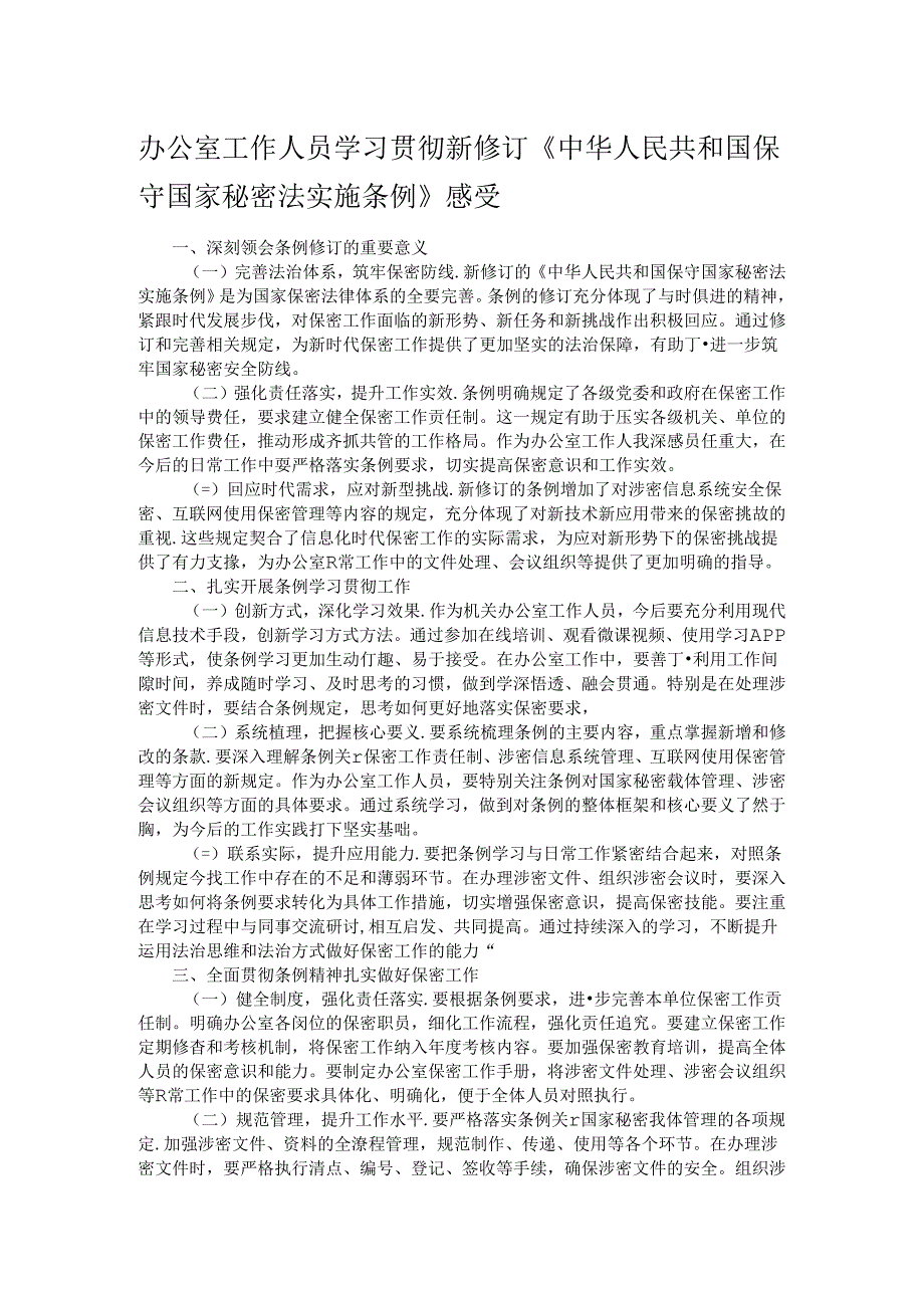 办公室工作人员学习贯彻新修订《中华人民共和国保守国家秘密法实施条例》感受.docx_第1页