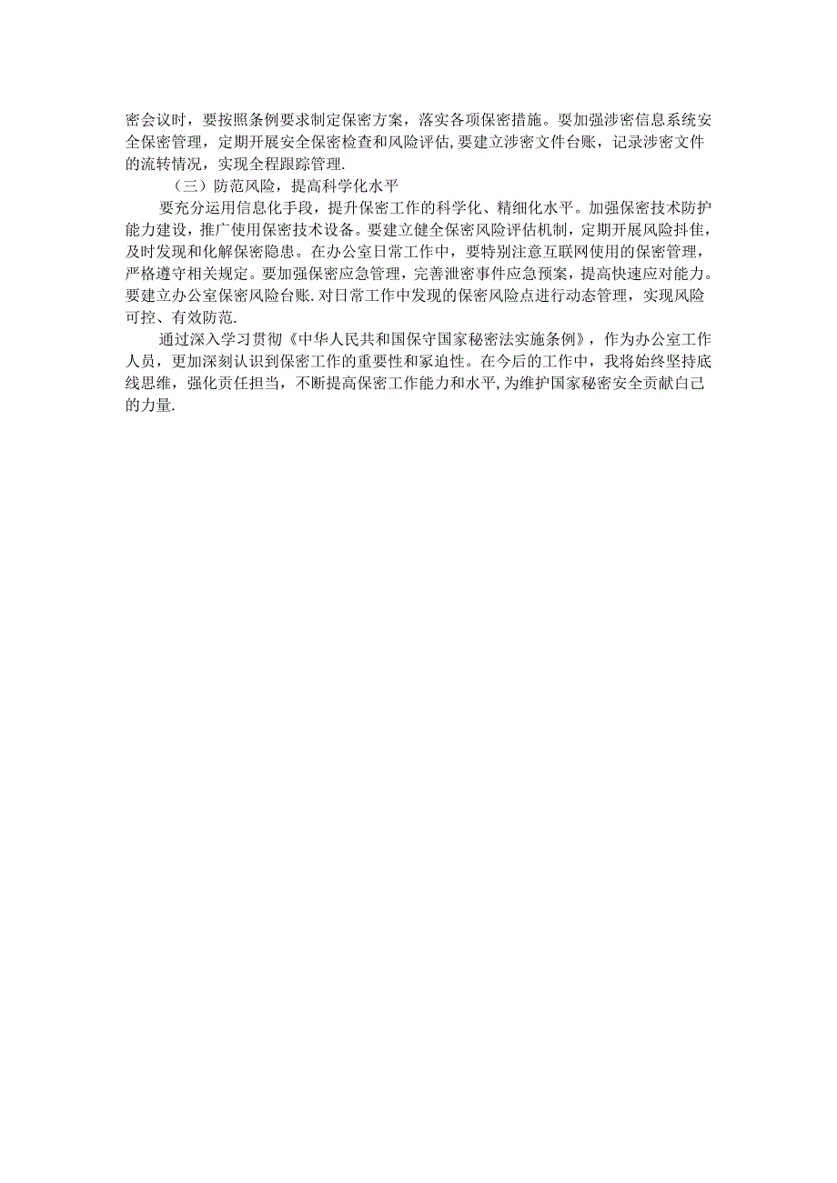 办公室工作人员学习贯彻新修订《中华人民共和国保守国家秘密法实施条例》感受.docx_第2页