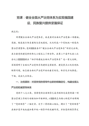 党课：健全全面从严治党体系+为实现强国建设、民族复兴提供坚强保证.docx