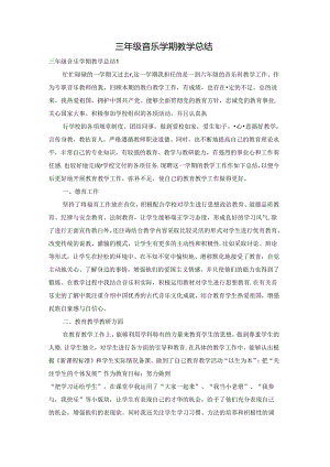 三年级音乐学期教学总结.docx