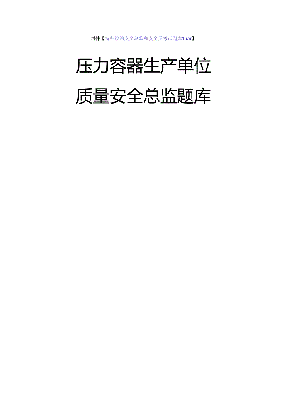 压力容器生产单位质量安全总监-特种设备考试题库.docx_第1页