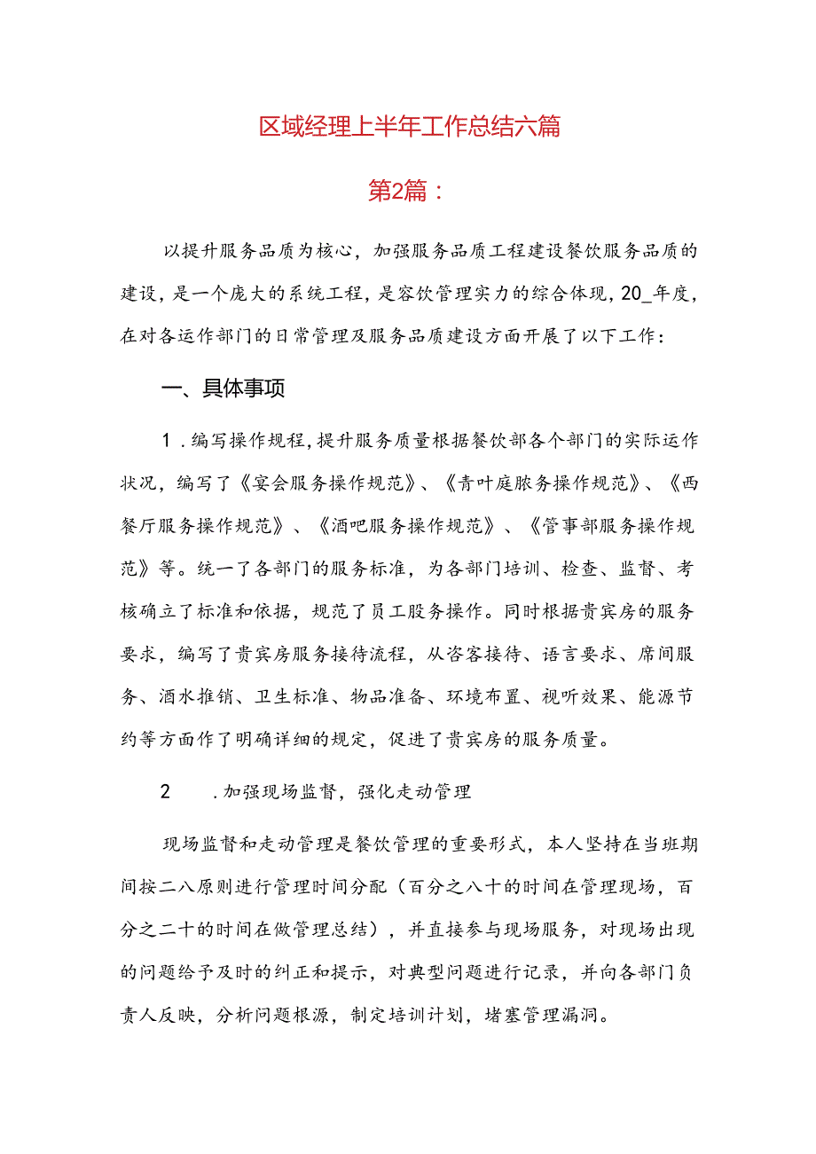 区域经理上半年工作总结六篇.docx_第1页