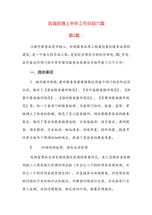 区域经理上半年工作总结六篇.docx