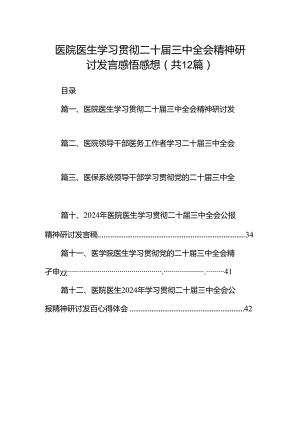 医院医生学习贯彻二十届三中全会精神研讨发言感悟感想（共12篇选择）.docx