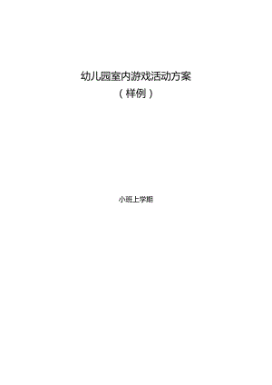 幼儿园室内游戏活动方案（大、中、小班）60例.docx