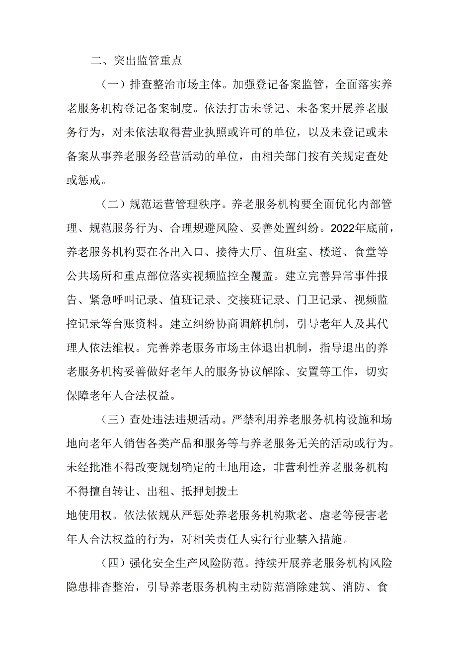 关于全面建立健全养老服务综合监管制度促进养老服务高质量发展工作方案.docx_第2页