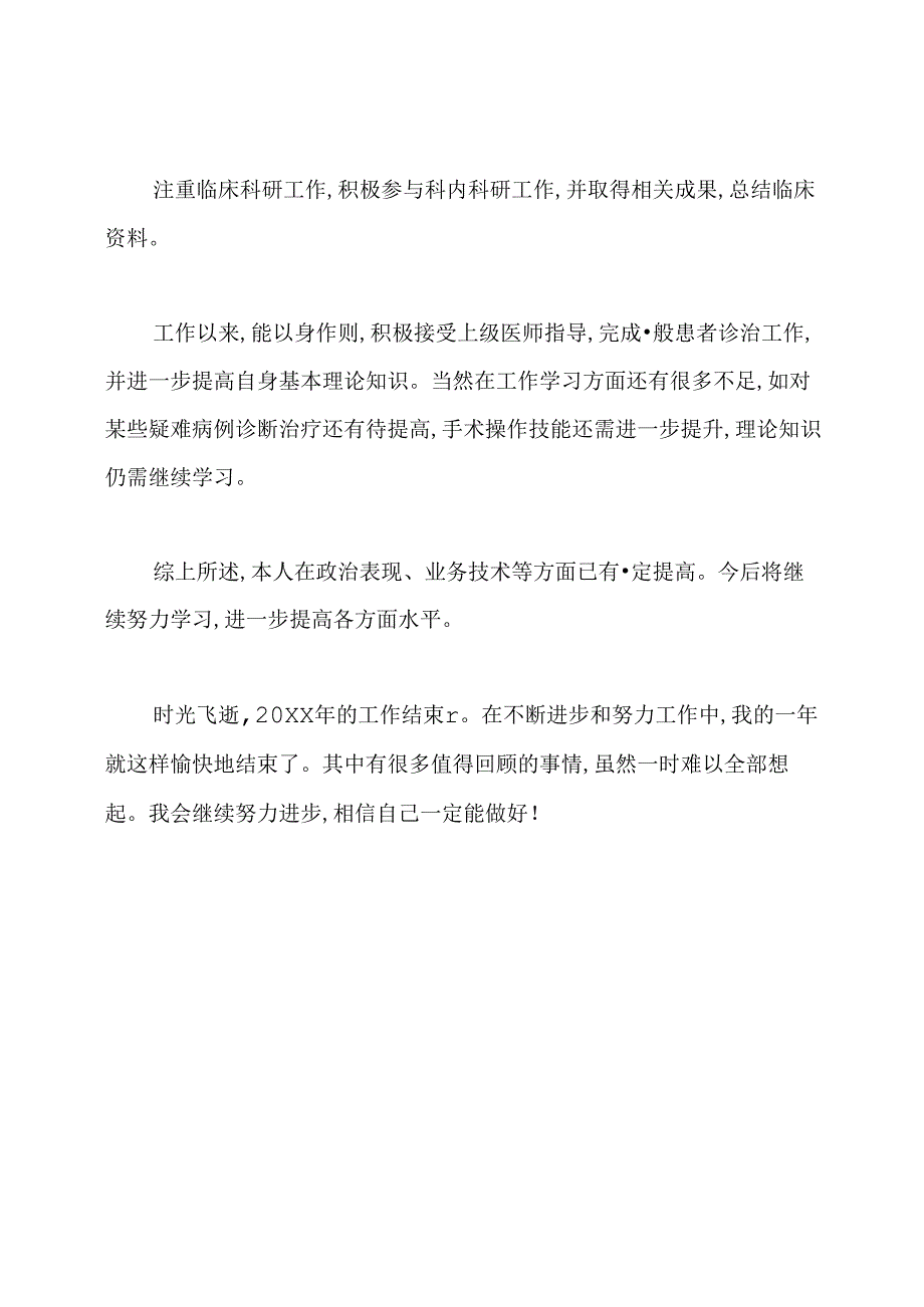 医师年终个人工作总结.docx_第2页